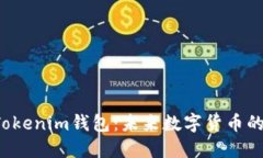 探秘Q币Tokenim钱包：未来数