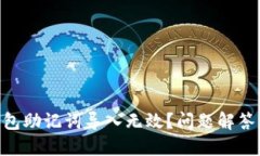 Tokenim钱包助记词导入无效