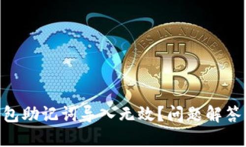 Tokenim钱包助记词导入无效？问题解答与解决方案