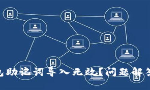 Tokenim钱包助记词导入无效？问题解答与解决方案