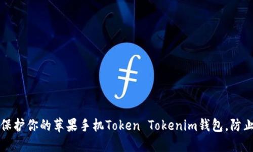 如何保护你的苹果手机Token Tokenim钱包，防止被盗