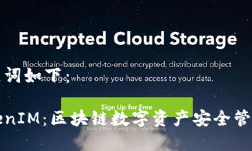 生成的和关键词如下：

百度官网TokenIM：区块链数字资产安全管理的最佳选择