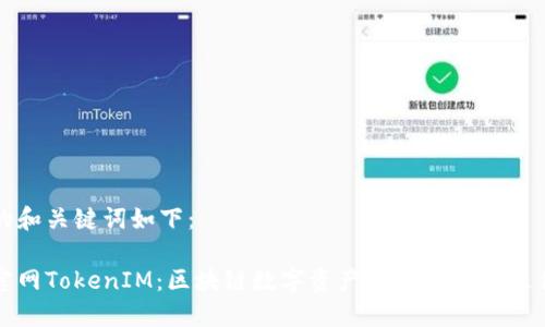 生成的和关键词如下：

百度官网TokenIM：区块链数字资产安全管理的最佳选择