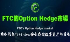 以太坊冷钱包Tokenim：安全