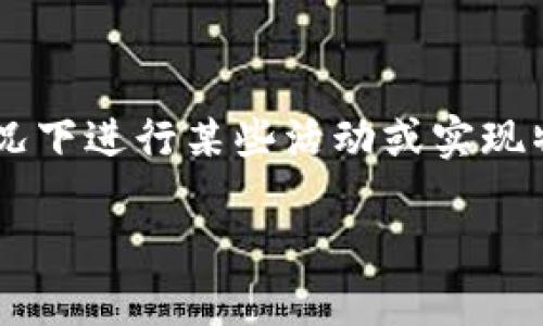 在区块链和加密货币的世界中，Tokenim（代币化）是一个备受关注的概念。然而，是否可以在不使用Tokenim的情况下进行某些活动或实现特定目标，取决于你的具体需求和目标。以下内容将对这个问题进行深入探讨，并且探讨与之相关的一些常见问题。

不使用Tokenim的可行性及其影响
