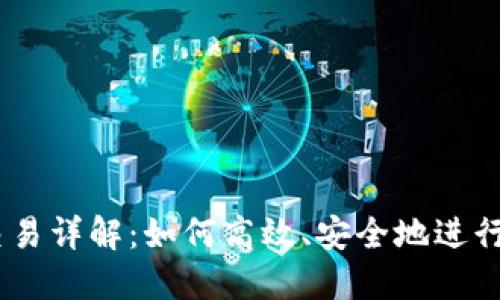 IM的钱包币交易详解：如何高效、安全地进行数字货币交易
