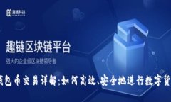 IM的钱包币交易详解：如何