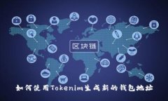 如何使用Tokenim生成新的钱