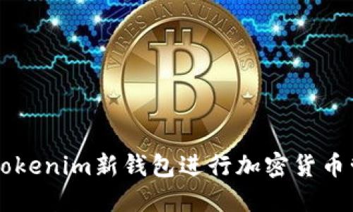 如何使用Tokenim新钱包进行加密货币管理与交易