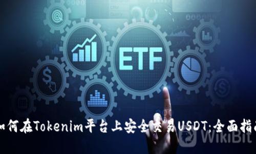 如何在Tokenim平台上安全交易USDT：全面指南