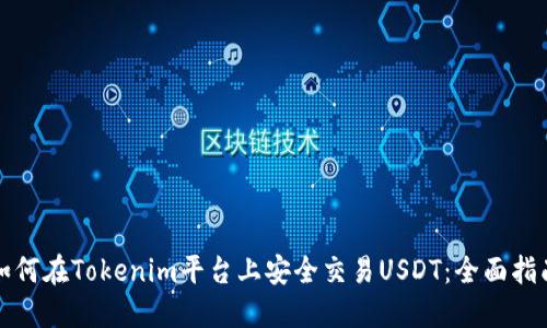 如何在Tokenim平台上安全交易USDT：全面指南