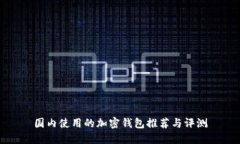 国内使用的加密钱包推荐