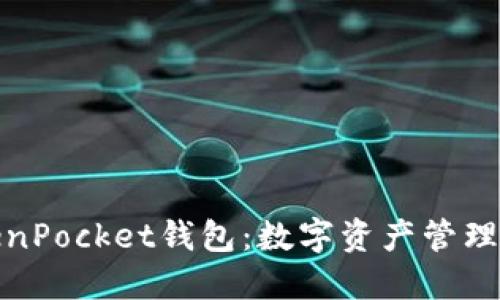 最新TokenPocket钱包：数字资产管理的新选择