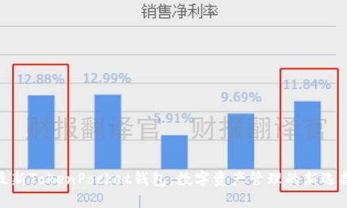 最新TokenPocket钱包：数字资产管理的新选择
