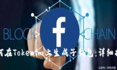 如何在Tokenim上生成子钱包