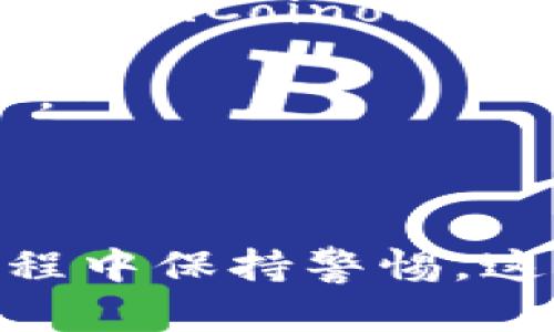 钱包私钥是什么意思

在数字货币和区块链的世界中，钱包私钥是一个极为重要的概念。简单来说，钱包私钥是用于生成、访问以及管理数字资产（如比特币、以太坊等）的一个秘密代码。它在用户与区块链网络之间起着重要的桥梁作用。

私钥是一串复杂的字母和数字组合，通常由256位的二进制数据转化而成。对于每一个数字货币钱包，私钥不仅仅是一个简单的凭证，更像是一个钥匙，它可以开启通往用户所有数字资产的大门。

## 私钥的工作原理

当用户创建一个数字货币钱包时，系统会为其生成一个或多个私钥。这些私钥会通过加密的方式与用户钱包中的公钥相联系。公钥可以被认为是一个地址，用户可以通过该地址接收数字货币，而私钥则是签署交易的工具。用户发起一笔交易时，所需的就是对应的私钥来验证其身份。

### 私钥与公钥的区别

- **私钥**：用于签署交易，只有拥有私钥的人才能合法地支配钱包里的资产，任何人都不能查看或获取这个秘密信息。
- **公钥**：相对于私钥是公开的，可以被任何人用来向该地址发送数字资产。公钥不会影响到用户拥有的安全性，因为只有私钥才能发起交易。

## 如何安全管理私钥

由于私钥是控制您数字资产的唯一凭证，其安全性至关重要。以下是一些管理钱包私钥的建议：

1. **离线存储**：将私钥存储在离线设备上，例如纸钱包或硬件钱包，可以极大地减少被黑客攻击的风险。
   
2. **加密存储**：确保将私钥加密存储在电子设备上，使用强密码来保护存储设备。

3. **备份私钥**：定期备份私钥，并将备份保存在安全的地方，防止设备损坏或丢失导致的资产无法访问。

4. **避免在公众场合输入**：切勿在不受信任的设备或公共网络上输入私钥，以避免信息被恶意软件窃取。

## 常见问题解答

### 问题1：如果我丢失了钱包私钥，我的资产会怎样？

丢失钱包私钥的后果可能是灾难性的。由于私钥是唯一可以访问钱包资产的凭证，一旦丢失，用户将无法恢复访问该钱包里的任何数字货币。如果没有备份，实际上这些资产就会永远消失。为了避免这样的情况，用户在使用数字钱包前，应该确保有安全的私钥存储方式，并且有定期备份的习惯。

如果用户忘记了私钥，部分钱包提供了助记词（也称为种子短语）的功能，用户可以在设置钱包时获得一组单词，这些单词可以用来恢复钱包。如果忘记了助记词或者没有备份，资产同样无法恢复。因此，建议用户认真对待私钥和助记词的管理。

### 问题2：可以使用哪些工具生成和管理私钥？

生成和管理私钥的工具种类繁多，用户可以选择使用软件钱包、硬件钱包和纸钱包等不同类型的工具。

- **软件钱包**：这类钱包程序通常可以在电脑或手机上安装，用户可以通过软件自动生成私钥并管理钱包。常见的软件钱包有MetaMask、Exodus等。

- **硬件钱包**：硬件钱包是专门为存储数字货币而设计的物理设备，提供了更高的安全性。著名的硬件钱包有Ledger、Trezor等，这些设备能有效防止私钥被网络攻击。

- **纸钱包**：纸钱包是一种将私钥和公钥打印在纸上的方法，非常适合长时间存储数字货币。用户需要进一步确保纸张的存放安全，以防潮、火灾等意外情况。

选择合适的工具可以依据个人对安全性的需求以及使用频率而定，确保选择的工具符合用户的安全要求和使用习惯。

### 问题3：私钥泄露有多么危险？

私钥的泄露意味着任何拥有该私钥的人能够完全控制用户的钱包，不再需要获得任何其他信息来诈骗用户的资金。一旦私钥落入黑客手中，黑客可以随意转移或消耗用户钱包里的资产。

许多交易所和钱包服务商都提醒用户，绝不要向任何人提供私钥，包括自称客服或支援人员的身份。发生私钥泄露后，很多人可能会尝试寻求帮助，但一旦黑客获得控制权，资产通常就再也无法找回。因此保护私钥的重要性不言而喻，用户应始终保持警惕。加强对私钥的管理，定期检查自己的钱包安全状态，能有效减少风险。

### 问题4：如何恢复丢失的私钥？

如果用户丢失了私钥，恢复的过程是非常复杂的。私钥本身不会被记录在区块链上，因此无法直接通过区块链找到丢失的私钥。用户唯一的恢复途径通常是助记词或种子短语，这些可以在钱包创建时获得。

通过助记词恢复钱包的过程相对简单，用户只需在相应的钱包软件或硬件钱包输入助记词，系统便会自动生成对应的私钥和钱包地址。假如用户没有助记词，那么恢复的可能性非常渺小。

倘若丢失了私钥，用户应妥善保存手中的数据和信息，保持冷静并搜索可能的解决方案。许多数字货币支持社区或技术支持都有讨论和解决方案，可供用户参考。不过，延长私钥的使用年限和优良的备份习惯是通往安全的第一步。

### 问题5：是否有工具能帮助我管理多个私钥？

随着用户拥有的数字资产种类和数量日益增加，管理多个私钥就变得尤为重要。一些优质的钱包软件和硬件设备提供了多币种管理功能，可以轻松管理多个私钥。

- **多币种钱包**：此类钱包支持多种数字货币的存储和管理，用户可以在一个界面中查看和操作所有资产，无需切换不同钱包。常用的多币种钱包如Exodus、Coinomi等。

- **硬件钱包**：例如Ledger和Trezor等硬件钱包，它们支持多种数字资产，可以集中管理多个私钥，提供高安全性的同时让用户更方便地管理不同资产。

选择合适的工具以更高效的方式管理私钥，不仅能提高用户的工作效率，还能降低因忘记或丢失私钥而导致的经济损失。

总结来说，私钥在数字资产管理中扮演着极为重要的角色，理解私钥的功能与安全性对数字资产的安全至关重要。无论是选择合适的工具，还是在使用过程中保持警惕，这些环节都直接影响到用户的资产安全。