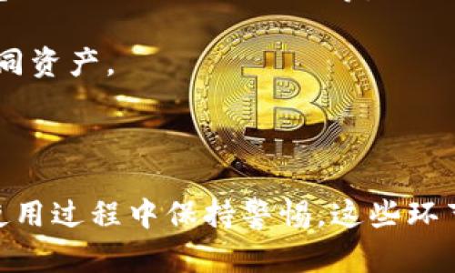 钱包私钥是什么意思

在数字货币和区块链的世界中，钱包私钥是一个极为重要的概念。简单来说，钱包私钥是用于生成、访问以及管理数字资产（如比特币、以太坊等）的一个秘密代码。它在用户与区块链网络之间起着重要的桥梁作用。

私钥是一串复杂的字母和数字组合，通常由256位的二进制数据转化而成。对于每一个数字货币钱包，私钥不仅仅是一个简单的凭证，更像是一个钥匙，它可以开启通往用户所有数字资产的大门。

## 私钥的工作原理

当用户创建一个数字货币钱包时，系统会为其生成一个或多个私钥。这些私钥会通过加密的方式与用户钱包中的公钥相联系。公钥可以被认为是一个地址，用户可以通过该地址接收数字货币，而私钥则是签署交易的工具。用户发起一笔交易时，所需的就是对应的私钥来验证其身份。

### 私钥与公钥的区别

- **私钥**：用于签署交易，只有拥有私钥的人才能合法地支配钱包里的资产，任何人都不能查看或获取这个秘密信息。
- **公钥**：相对于私钥是公开的，可以被任何人用来向该地址发送数字资产。公钥不会影响到用户拥有的安全性，因为只有私钥才能发起交易。

## 如何安全管理私钥

由于私钥是控制您数字资产的唯一凭证，其安全性至关重要。以下是一些管理钱包私钥的建议：

1. **离线存储**：将私钥存储在离线设备上，例如纸钱包或硬件钱包，可以极大地减少被黑客攻击的风险。
   
2. **加密存储**：确保将私钥加密存储在电子设备上，使用强密码来保护存储设备。

3. **备份私钥**：定期备份私钥，并将备份保存在安全的地方，防止设备损坏或丢失导致的资产无法访问。

4. **避免在公众场合输入**：切勿在不受信任的设备或公共网络上输入私钥，以避免信息被恶意软件窃取。

## 常见问题解答

### 问题1：如果我丢失了钱包私钥，我的资产会怎样？

丢失钱包私钥的后果可能是灾难性的。由于私钥是唯一可以访问钱包资产的凭证，一旦丢失，用户将无法恢复访问该钱包里的任何数字货币。如果没有备份，实际上这些资产就会永远消失。为了避免这样的情况，用户在使用数字钱包前，应该确保有安全的私钥存储方式，并且有定期备份的习惯。

如果用户忘记了私钥，部分钱包提供了助记词（也称为种子短语）的功能，用户可以在设置钱包时获得一组单词，这些单词可以用来恢复钱包。如果忘记了助记词或者没有备份，资产同样无法恢复。因此，建议用户认真对待私钥和助记词的管理。

### 问题2：可以使用哪些工具生成和管理私钥？

生成和管理私钥的工具种类繁多，用户可以选择使用软件钱包、硬件钱包和纸钱包等不同类型的工具。

- **软件钱包**：这类钱包程序通常可以在电脑或手机上安装，用户可以通过软件自动生成私钥并管理钱包。常见的软件钱包有MetaMask、Exodus等。

- **硬件钱包**：硬件钱包是专门为存储数字货币而设计的物理设备，提供了更高的安全性。著名的硬件钱包有Ledger、Trezor等，这些设备能有效防止私钥被网络攻击。

- **纸钱包**：纸钱包是一种将私钥和公钥打印在纸上的方法，非常适合长时间存储数字货币。用户需要进一步确保纸张的存放安全，以防潮、火灾等意外情况。

选择合适的工具可以依据个人对安全性的需求以及使用频率而定，确保选择的工具符合用户的安全要求和使用习惯。

### 问题3：私钥泄露有多么危险？

私钥的泄露意味着任何拥有该私钥的人能够完全控制用户的钱包，不再需要获得任何其他信息来诈骗用户的资金。一旦私钥落入黑客手中，黑客可以随意转移或消耗用户钱包里的资产。

许多交易所和钱包服务商都提醒用户，绝不要向任何人提供私钥，包括自称客服或支援人员的身份。发生私钥泄露后，很多人可能会尝试寻求帮助，但一旦黑客获得控制权，资产通常就再也无法找回。因此保护私钥的重要性不言而喻，用户应始终保持警惕。加强对私钥的管理，定期检查自己的钱包安全状态，能有效减少风险。

### 问题4：如何恢复丢失的私钥？

如果用户丢失了私钥，恢复的过程是非常复杂的。私钥本身不会被记录在区块链上，因此无法直接通过区块链找到丢失的私钥。用户唯一的恢复途径通常是助记词或种子短语，这些可以在钱包创建时获得。

通过助记词恢复钱包的过程相对简单，用户只需在相应的钱包软件或硬件钱包输入助记词，系统便会自动生成对应的私钥和钱包地址。假如用户没有助记词，那么恢复的可能性非常渺小。

倘若丢失了私钥，用户应妥善保存手中的数据和信息，保持冷静并搜索可能的解决方案。许多数字货币支持社区或技术支持都有讨论和解决方案，可供用户参考。不过，延长私钥的使用年限和优良的备份习惯是通往安全的第一步。

### 问题5：是否有工具能帮助我管理多个私钥？

随着用户拥有的数字资产种类和数量日益增加，管理多个私钥就变得尤为重要。一些优质的钱包软件和硬件设备提供了多币种管理功能，可以轻松管理多个私钥。

- **多币种钱包**：此类钱包支持多种数字货币的存储和管理，用户可以在一个界面中查看和操作所有资产，无需切换不同钱包。常用的多币种钱包如Exodus、Coinomi等。

- **硬件钱包**：例如Ledger和Trezor等硬件钱包，它们支持多种数字资产，可以集中管理多个私钥，提供高安全性的同时让用户更方便地管理不同资产。

选择合适的工具以更高效的方式管理私钥，不仅能提高用户的工作效率，还能降低因忘记或丢失私钥而导致的经济损失。

总结来说，私钥在数字资产管理中扮演着极为重要的角色，理解私钥的功能与安全性对数字资产的安全至关重要。无论是选择合适的工具，还是在使用过程中保持警惕，这些环节都直接影响到用户的资产安全。