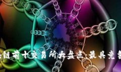 2023年区块链前十交易所大