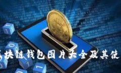 高清区块链钱包图片大全