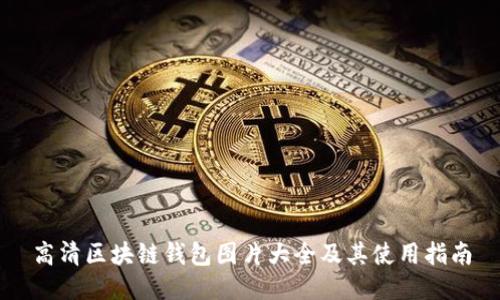 高清区块链钱包图片大全及其使用指南