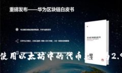 如何理解和使用以太坊中