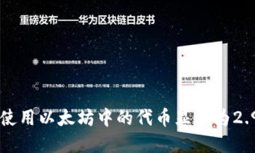 如何理解和使用以太坊中的代币显示为2.9e-7的数值