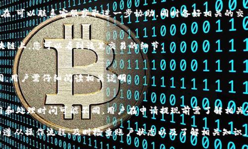   如何解决Tokenim中EOS无法转出的难题 / 
 guanjianci Tokenim, EOS, 加密货币转出 /guanjianci 

在加密货币的世界中，Tokenim作为一个新兴的交易平台，越来越多的用户开始使用它进行数字资产的交易和管理。然而，有些用户在尝试将EOS等数字货币转出时遇到困难，甚至无法完成交易。这篇文章将深入探讨Tokenim中EOS转不出去的原因，并提供详细的解决方案。

一、Tokenim平台概述
Tokenim是一个以用户体验为中心的加密货币交易平台，旨在通过简单、直观的界面使用户能够轻松进行各种数字资产的交易和管理。Tokenim支持多种主流数字货币，包括但是不限于比特币、以太坊和EOS等。平台安全性相对较高，通过多重身份验证和加密技术来保障用户资产的安全。

二、EOS转不出去的常见原因
在Tokenim中，用户可能会遇到EOS转不出去的情况，这可能由多种原因造成。例如：
ol
    listrong余额不足/strong：在进行转账之前，务必检查您的EOS钱包余额是否足以覆盖转账金额及手续费。/li
    listrong网络拥堵/strong：如果EOS网络出现拥堵，可能会导致转账处理变慢，甚至失败。/li
    listrong账户未激活/strong：如果您的EOS账户没有经过激活，系统可能会不允许您进行任何转账。/li
    listrong操作不当/strong：在输入收款地址或金额时，如有错误可能会导致转账失败。/li
    listrong平台问题/strong：Tokenim平台可能存在维护或技术问题，导致无法顺利进行转账。/li
/ol

三、如何检查和解决问题
为了更好地解决EOS无法转出的 문제，用户可以按照以下步骤进行检查和解决：
ol
    listrong检查钱包余额/strong：登录您的Tokenim账户，查看EOS钱包的余额，确保您有足够的资产进行转账。/li
    listrong确认网络状态/strong：访问EOS区块链浏览器，查看网络的状态与交易速度。如果网络拥堵，您可能需要耐心等待。/li
    listrong激活账户/strong：如果您的账户未激活，可通过向账户充值或找到其他用户赠送少量EOS进行激活。/li
    listrong仔细核对信息/strong：再次检查您输入的收款地址和转账金额，确保其准确无误。/li
    listrong联系客服/strong：如果以上步骤仍无法解决问题，请联系Tokenim的客服，自述问题以寻求帮助。/li
/ol

四、如何预防未来出现类似问题
为减少未来在Tokenim中转出EOS时可能出现的问题，用户可以采取一些预防措施：
ol
    listrong定期检查余额/strong：确保在进行任何转账操作之前，先查看您的钱包余额，避免因余额不足而导致的转账失败。/li
    listrong关注网络状况/strong：在进行大额转账时，最好提前查看EOS网络的状态，以确保交易可以顺利进行。/li
    listrong保持账户安全/strong：通过设置强密码和启用双重身份验证来保护您的Tokenim账户，避免因账户被盗导致的问题。/li
    listrong学习相关知识/strong：多学习关于EOS和Tokenim平台的知识，提高个人在数字货币交易中的能力。/li
    listrong保持联系/strong：加入Tokenim的社交媒体群组或论坛，与其他用户交流，及时获取平台信息及用户反馈。/li
/ol

五、关于Tokenim的其他常见问题
在使用Tokenim时，用户可能会遇到的不仅仅是EOS无法转出的情况，还有其他一些常见问题。以下是几个相关问题及其解决方案：

1. Tokenim如何激活EOS账户？
要激活EOS账户，用户需确认自己的账户没有激活，可以通过转移少量EOS进行账户激活。如果没有EOS，可以通过与他人进行交易或使用其他购买途径获取一些。如果您在解决此问题时需要帮助，建议联系Tokenim客服。

2. 如果我在Tokenim中遇到交易错误，应该怎么办？
交易错误有很多种可能性，用户在遇到时可以查看系统提供的错误提示，可能是由于输错地址或金额。若问题仍然存在，可以联系客服获取进一步协助，同时备好相关的交易信息以便客服能更快解决问题。

3. 如何确认EOS转账是否成功？
用户可以在EOS区块链浏览器上输入自己的交易ID（TxID）来确认转账是否成功。如果交易已被确认，它将显示在区块链上，您可以看到该笔交易的细节。

4. Tokenim是否支持其他数字货币的转出？
Tokenim支持多种数字货币的转出，用户可以在平台操作界面查看可转出的资产列表。每种资产的转账流程可能不同，用户需仔细阅读相关说明。

5. 如何提现Tokenim账户中的资金？
提现流程一般包括选择提现方式（如银行账户、其他钱包等），输入金额和相关信息，然后确认交易。每个平台手续费用和处理时间可能不同，用户在申请提现前需了解相关条款。

总体来说，Tokenim虽然功能强大，但是在使用过程中也可能遇到一些问题，特别是在数字货币的转移方面。通过仔细遵从操作流程、及时检查账户状态以及了解相关知识，用户能够减少操作失误，提高使用体验。如果问题持续存在，建议及时联系平台客服以获取专业的帮助。