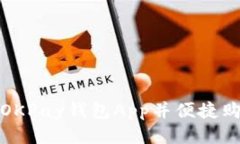 如何安装OKPay钱包App并便捷