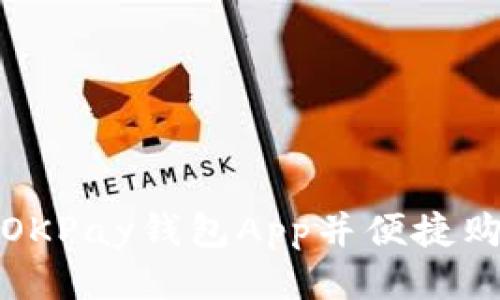 如何安装OKPay钱包App并便捷购彩双色球