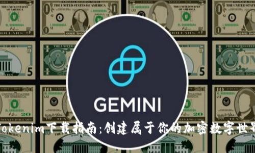 Tokenim下载指南：创建属于你的加密数字世界
