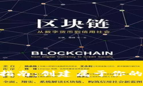 Tokenim下载指南：创建属于你的加密数字世界