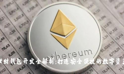 数字货币理财钱包开发全解析：打造安全便捷的数字资产管理工具