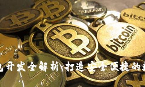 数字货币理财钱包开发全解析：打造安全便捷的数字资产管理工具