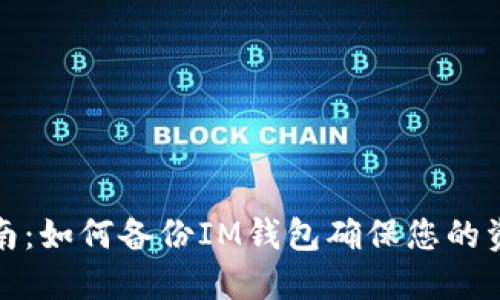 全面指南：如何备份IM钱包确保您的资产安全
