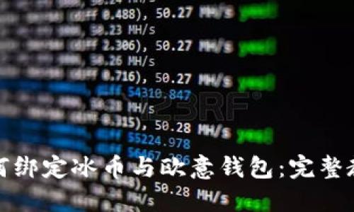 如何绑定冰币与欧意钱包：完整教程