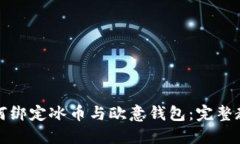 如何绑定冰币与欧意钱包