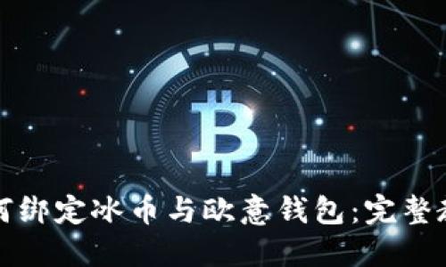 如何绑定冰币与欧意钱包：完整教程