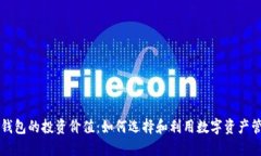 区块链钱包的投资价值：