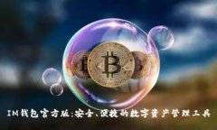 IM钱包官方版：安全、便捷