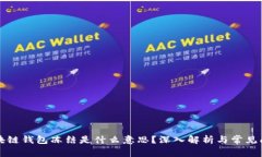 区块链钱包冻结是什么意
