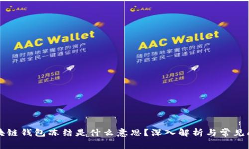 区块链钱包冻结是什么意思？深入解析与常见问答