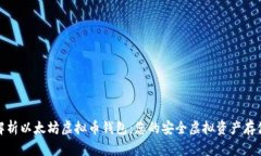 彻底解析以太坊虚拟币钱