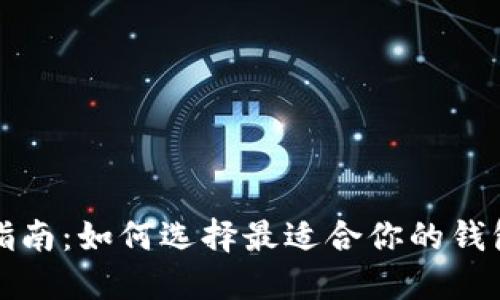 区块链钱包指南：如何选择最适合你的钱包及其安全性