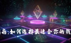 区块链钱包指南：如何选