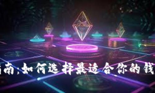 区块链钱包指南：如何选择最适合你的钱包及其安全性