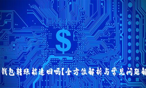 IM钱包转账能追回吗？全方位解析与常见问题解答