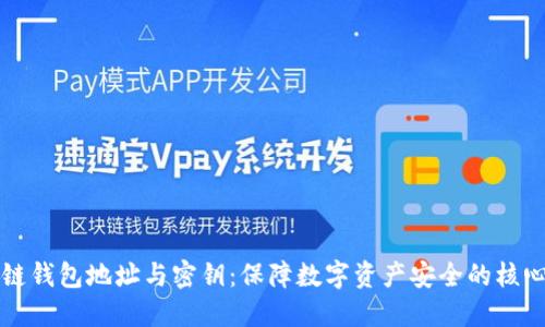 区块链钱包地址与密钥：保障数字资产安全的核心知识