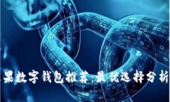 美国苹果数字钱包推荐：
