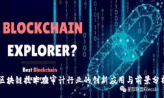 区块链技术在审计行业的