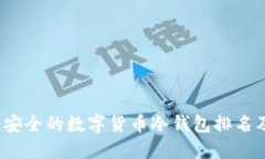2023年最安全的数字货币冷